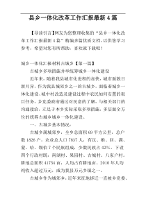 县乡一体化改革工作汇报最新4篇