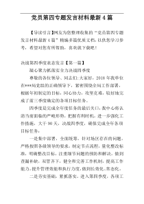 党员第四专题发言材料最新4篇