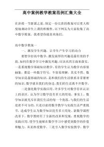 高中案例教学教案范例汇集大全