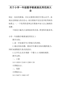 关于小学一年级数学歌教案优秀范例大全