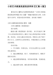 小班艺术教案我爱我家样例【汇集4篇】