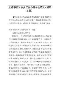 支部书记对扶贫工作心得体会范文（通用4篇）