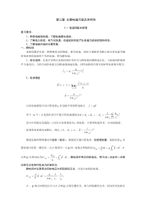 第三章主要电磁污染及其特性31电磁场基本原理复习要求：