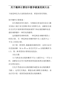 关于概率计算初中数学教案范例大全