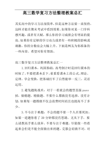 高三数学复习方法整理教案总汇