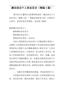 廉洁谈话个人表态发言（精编4篇）