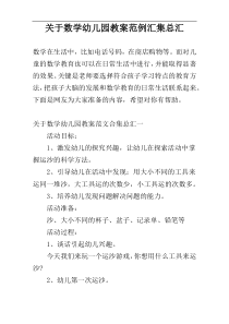 关于数学幼儿园教案范例汇集总汇