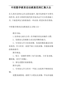 中班数学教育活动教案范例汇集大全