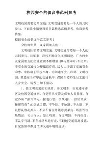 校园安全的倡议书范例参考