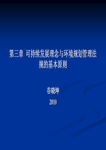 第三章可持续发展原则与环境法