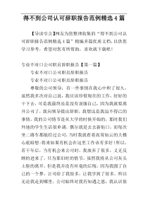 得不到公司认可辞职报告范例精选4篇