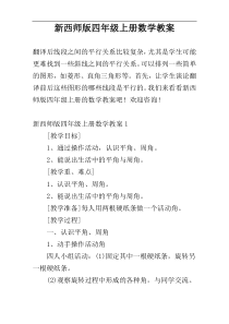 新西师版四年级上册数学教案