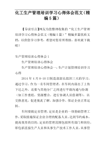 化工生产管理培训学习心得体会范文（精编5篇）