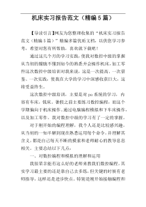 机床实习报告范文（精编5篇）