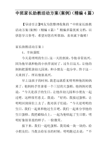 中班家长助教活动方案(案例)（精编4篇）