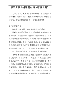 学习重要性讲话稿材料（精编3篇）