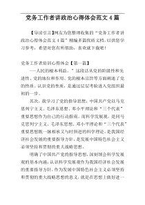 党务工作者讲政治心得体会范文4篇