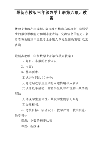 最新苏教版三年级数学上册第六单元教案