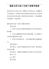 最新北师大版三年级下册数学教案