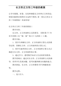 长方形正方形三年级的教案