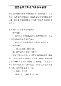 新苏教版三年级下册数学教案