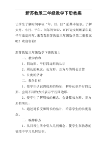 新苏教版三年级数学下册教案