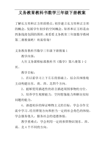 义务教育教科书数学三年级下册教案