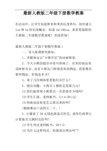 最新人教版二年级下册数学教案