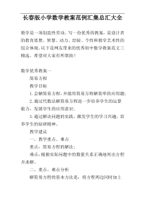 长春版小学数学教案范例汇集总汇大全