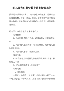 幼儿园大班数学教育教案精编范例