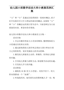 幼儿园小班数学活动大和小教案范例汇集