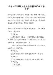 小学一年级第六单元数学教案范例汇集总汇