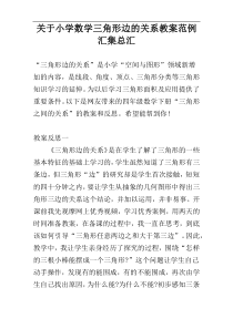 关于小学数学三角形边的关系教案范例汇集总汇