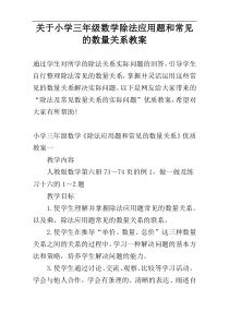 关于小学三年级数学除法应用题和常见的数量关系教案