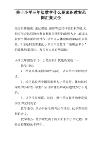 关于小学三年级数学什么是面积教案范例汇集大全