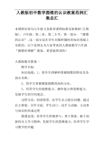 人教版初中数学圆锥的认识教案范例汇集总汇