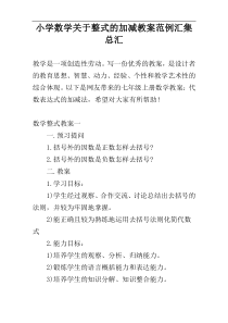 小学数学关于整式的加减教案范例汇集总汇