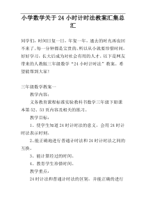 小学数学关于24小时计时法教案汇集总汇