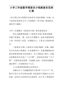 小学三年级数学需要多少钱教案有范例汇集