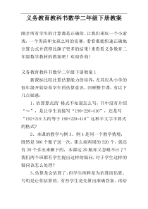 义务教育教科书数学二年级下册教案