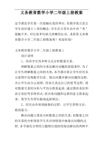 义务教育数学小学二年级上册教案