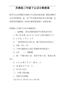 苏教版三年级下认识分数教案