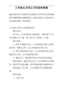 三年级长方形正方形面积教案