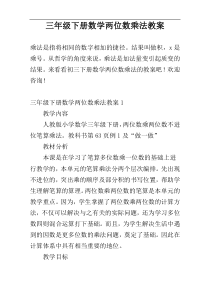 三年级下册数学两位数乘法教案