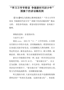 “学习习爷爷寄语 争做新时代好少年”国旗下的讲话稿范例