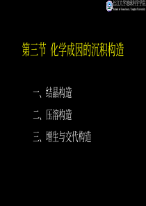 第三章沉积构造与环境解释