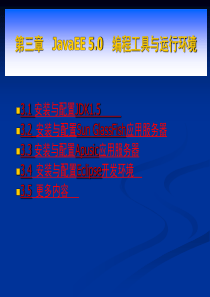 第3章 JavaEE50编程工具与运行环境