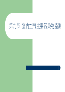 第三章补充室内空气主要污染物监测