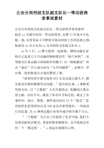 公安分局刑侦支队副支队长一等功获得者事迹素材