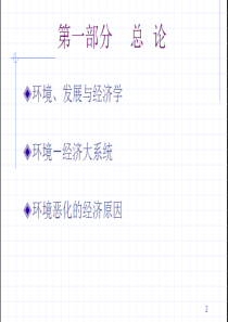 第三章资源与环境经济学